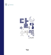 달, 달 숫자책